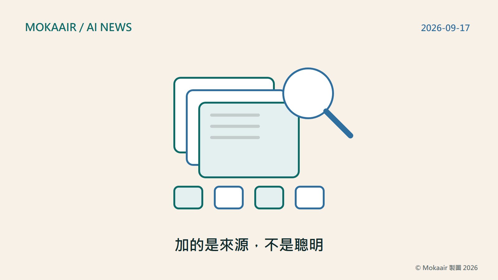 原創插圖：一個放大鏡懸停在一疊由淺到深排列的文件上方，象徵可以點開核對的出處；下方四個小方塊由左到右排列，代表模型、索引、選定的事務所與資料條款四個環節；不含任何商標或介面畫面