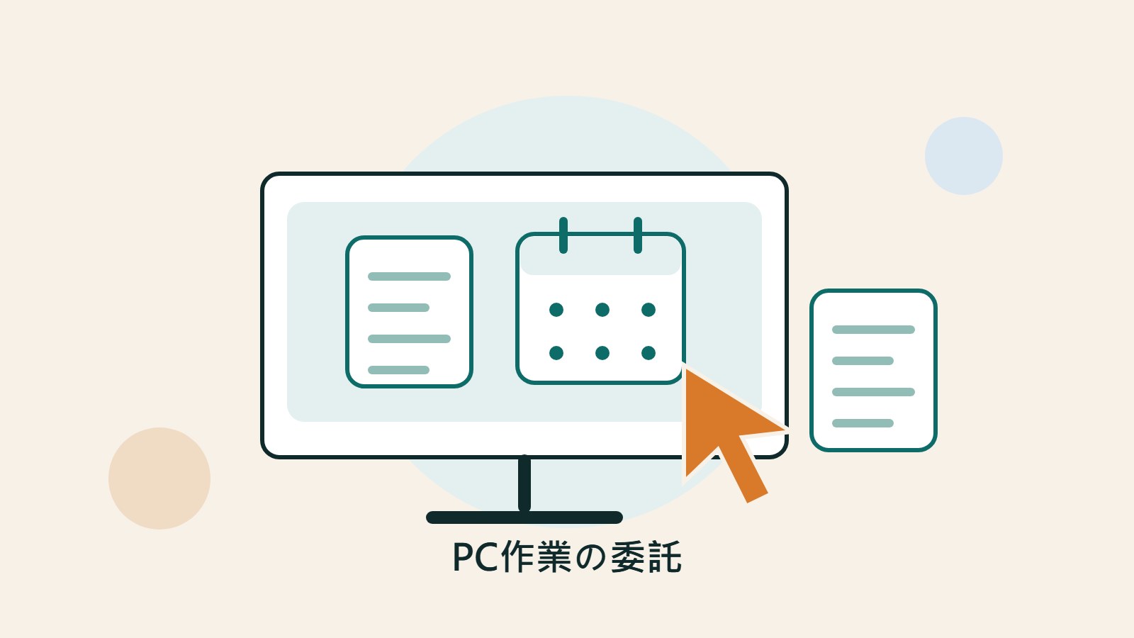 画面上のカーソルがレポート、スプレッドシート、確認待ちカードに繋がり、PC作業の委託フローを示すオリジナルイラスト