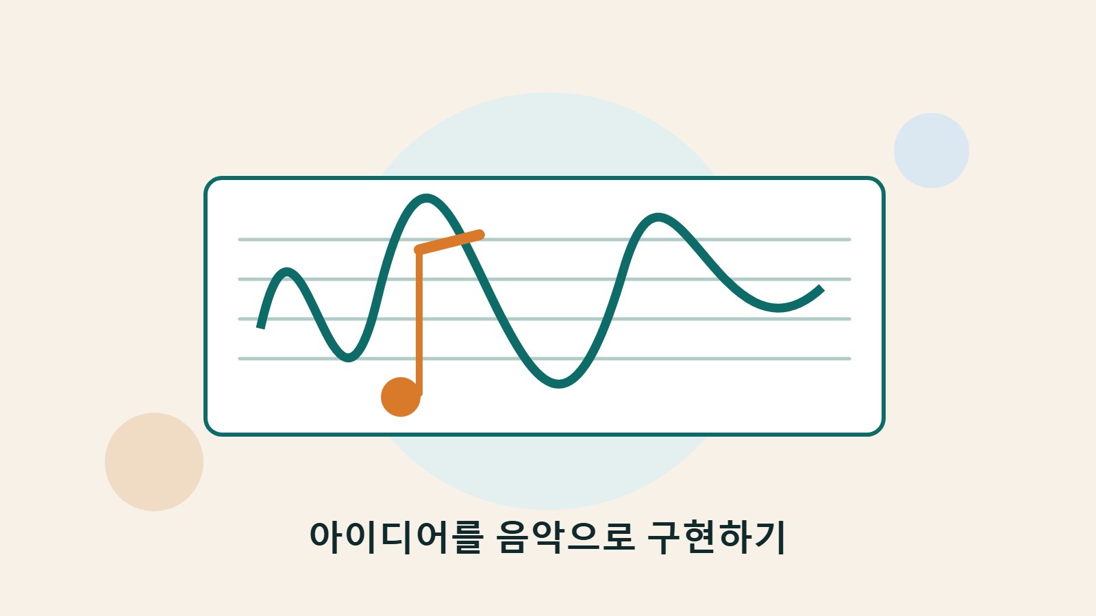 음표, 비트 트랙, 빈 오선지가 어우러진 오리지널 음악 창작 일러스트