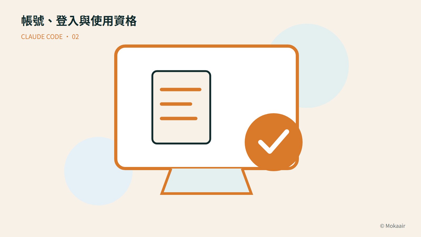 帳號、登入與使用資格：文件、螢幕與完成記號的幾何插圖