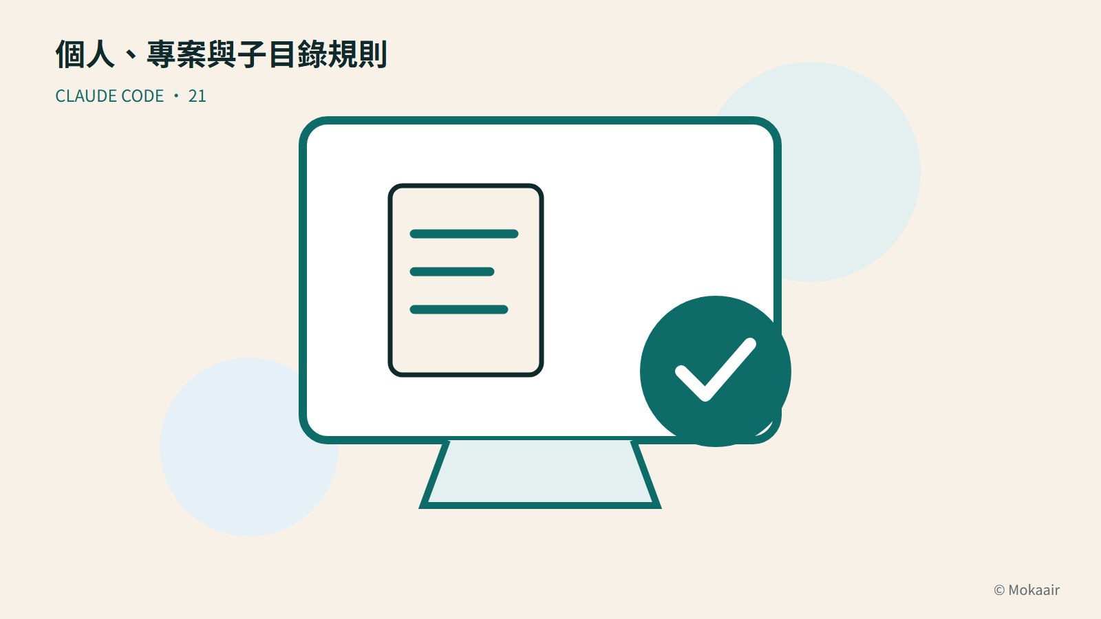 個人、專案與子目錄規則：文件、螢幕與完成記號的幾何插圖