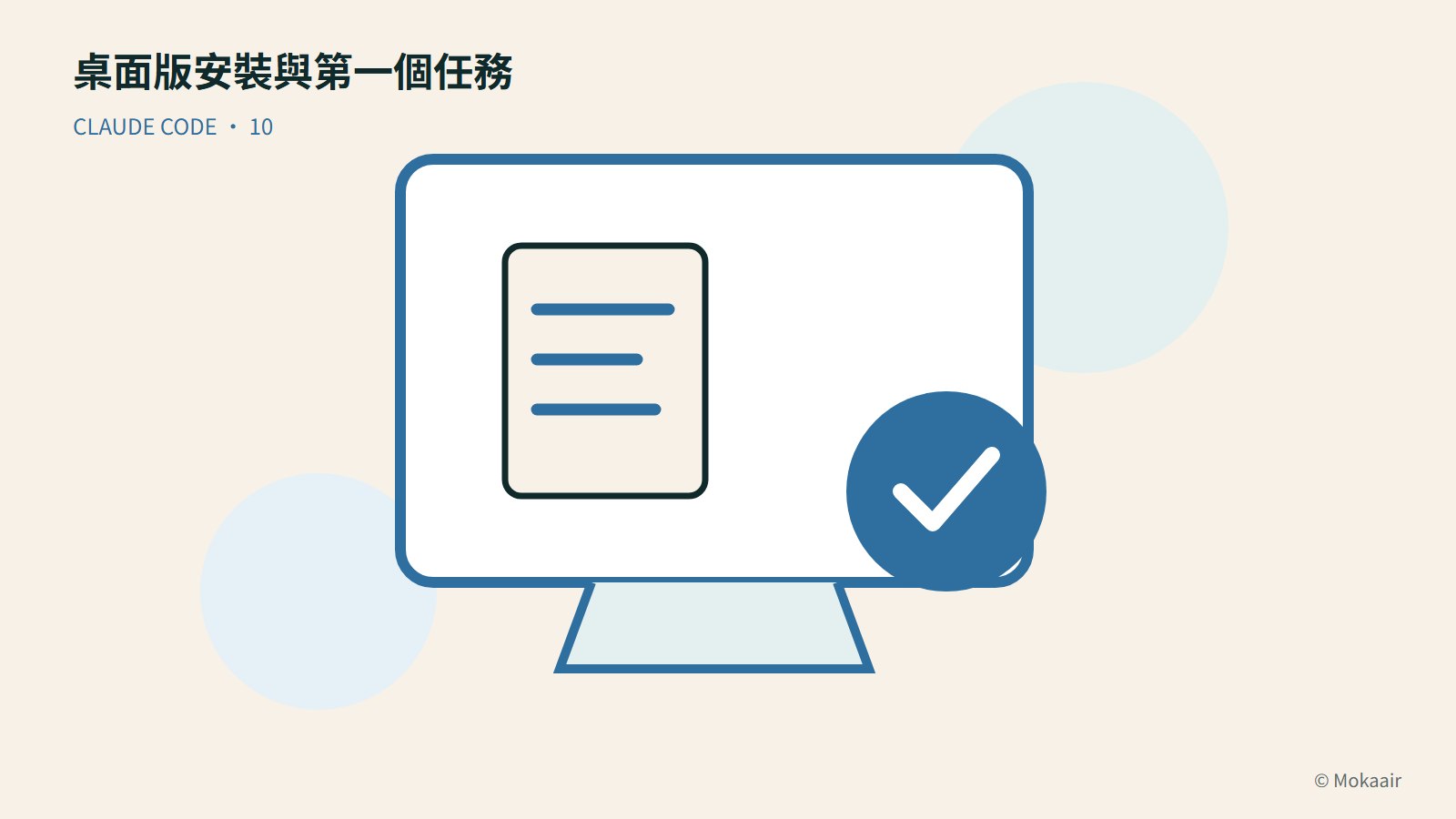 桌面版安裝與第一個任務:文件、螢幕與完成記號的幾何插圖
