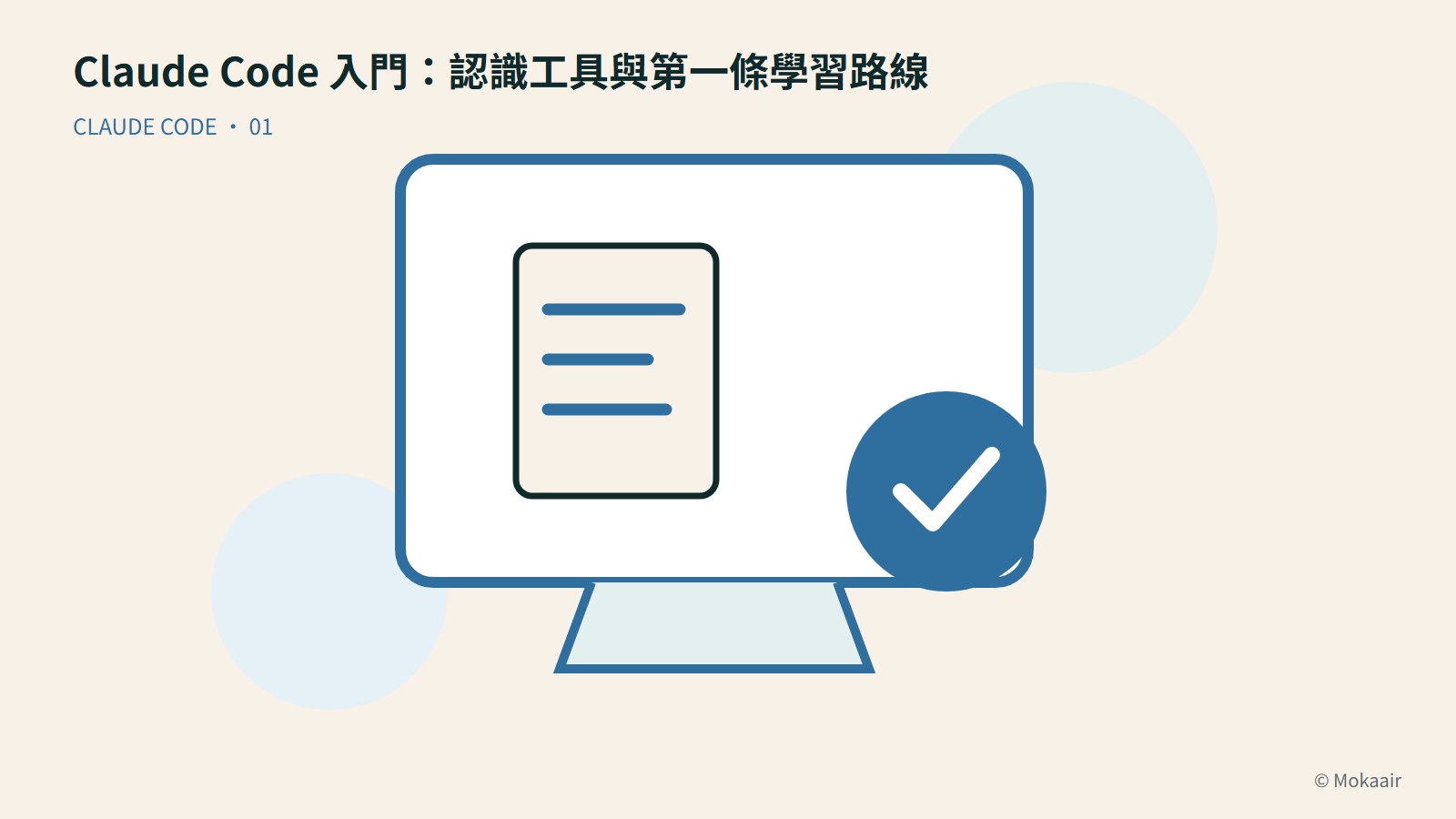 Claude Code 入門：認識工具與第一條學習路線：文件、螢幕與完成記號的幾何插圖