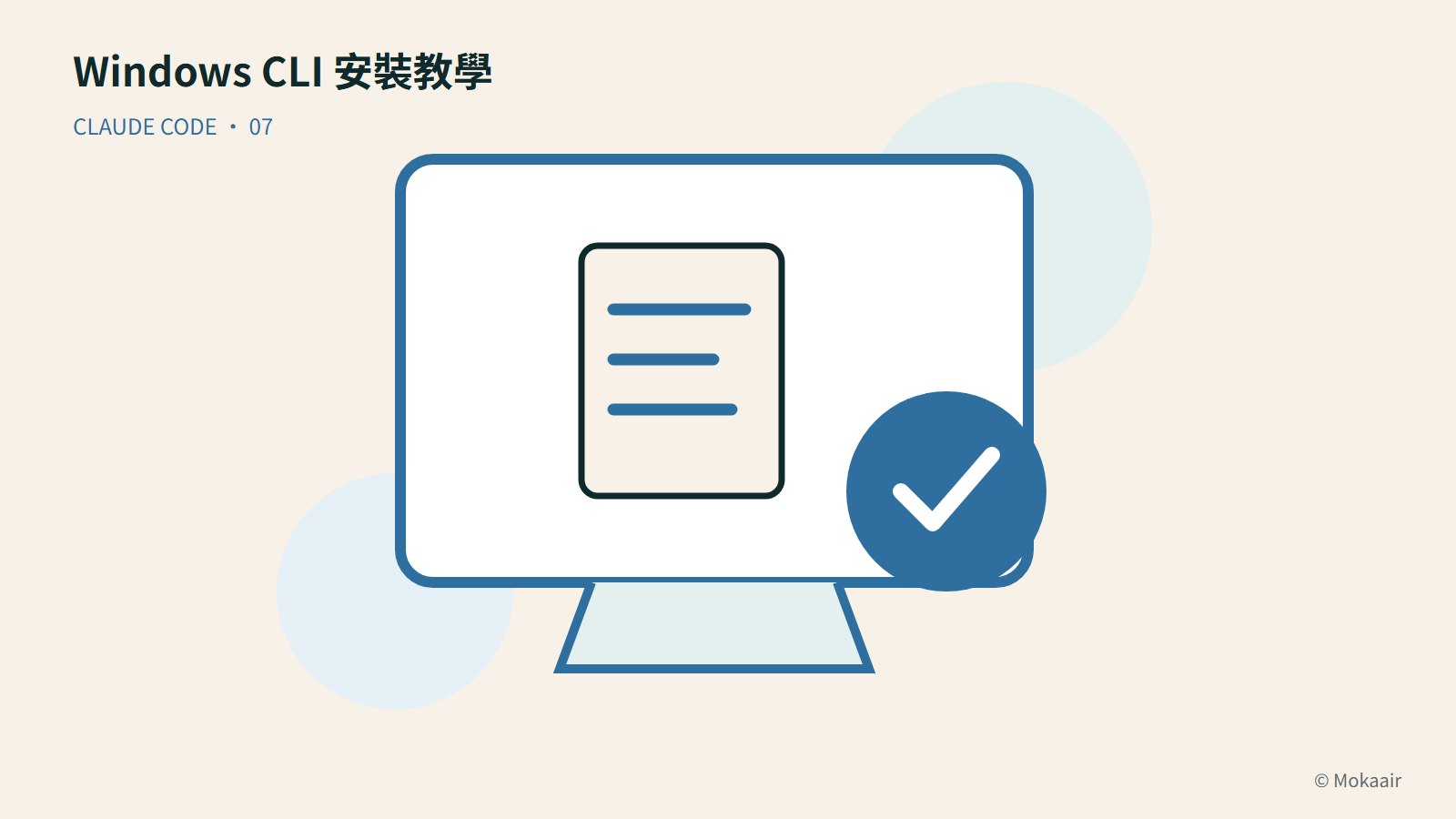 Windows CLI 安裝教學：文件、螢幕與完成記號的幾何插圖