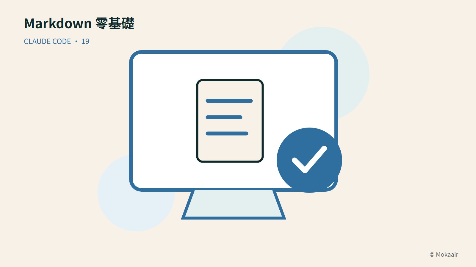 Markdown 零基礎：文件、螢幕與完成記號的幾何插圖