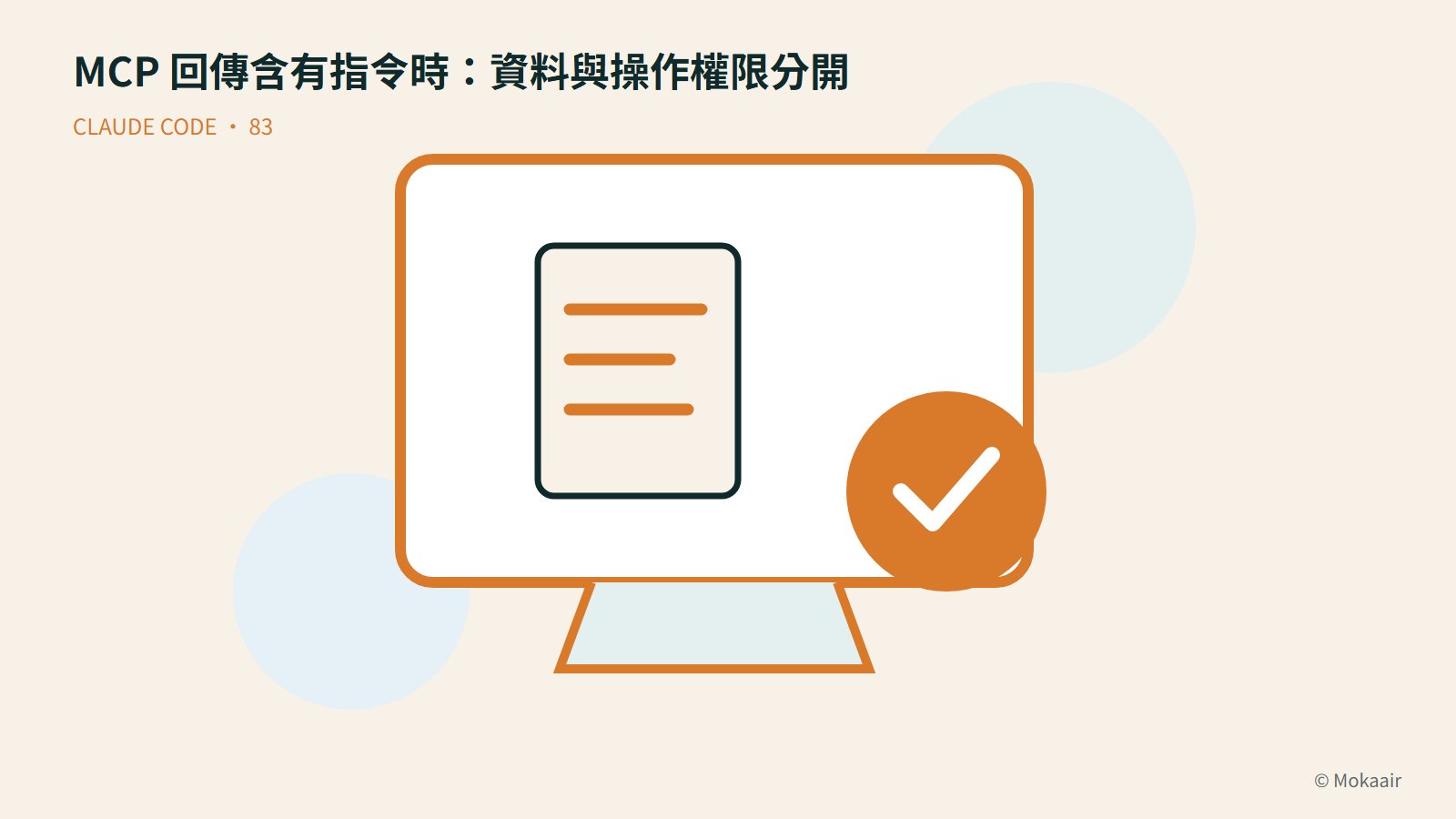 MCP 回傳含有指令時：資料與操作權限分開：文件、螢幕與完成記號的幾何插圖