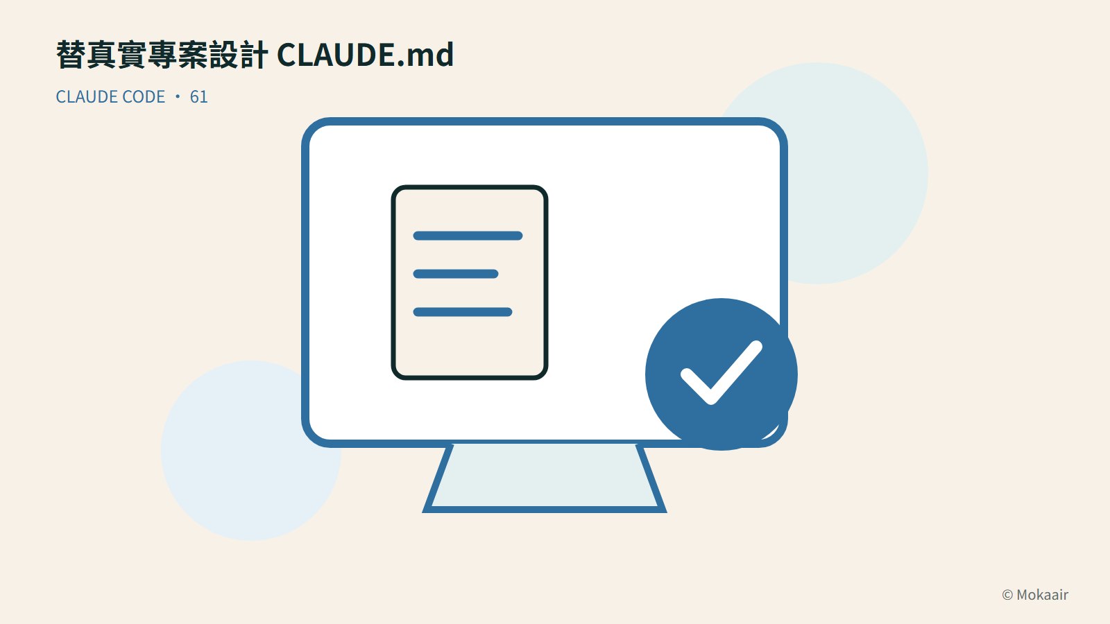 替真實專案設計 CLAUDE.md:文件、螢幕與完成記號的幾何插圖
