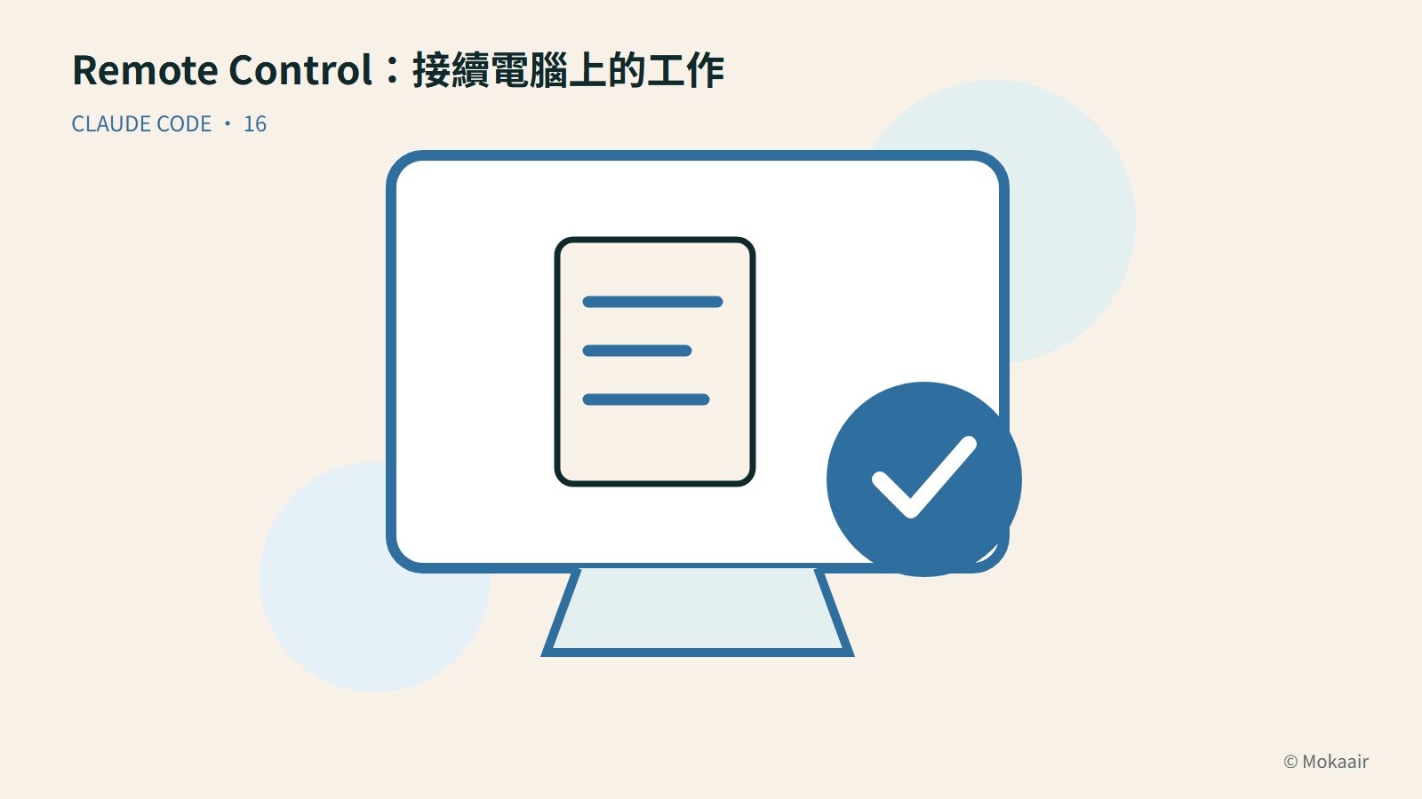 Remote Control：接續電腦上的工作：文件、螢幕與完成記號的幾何插圖