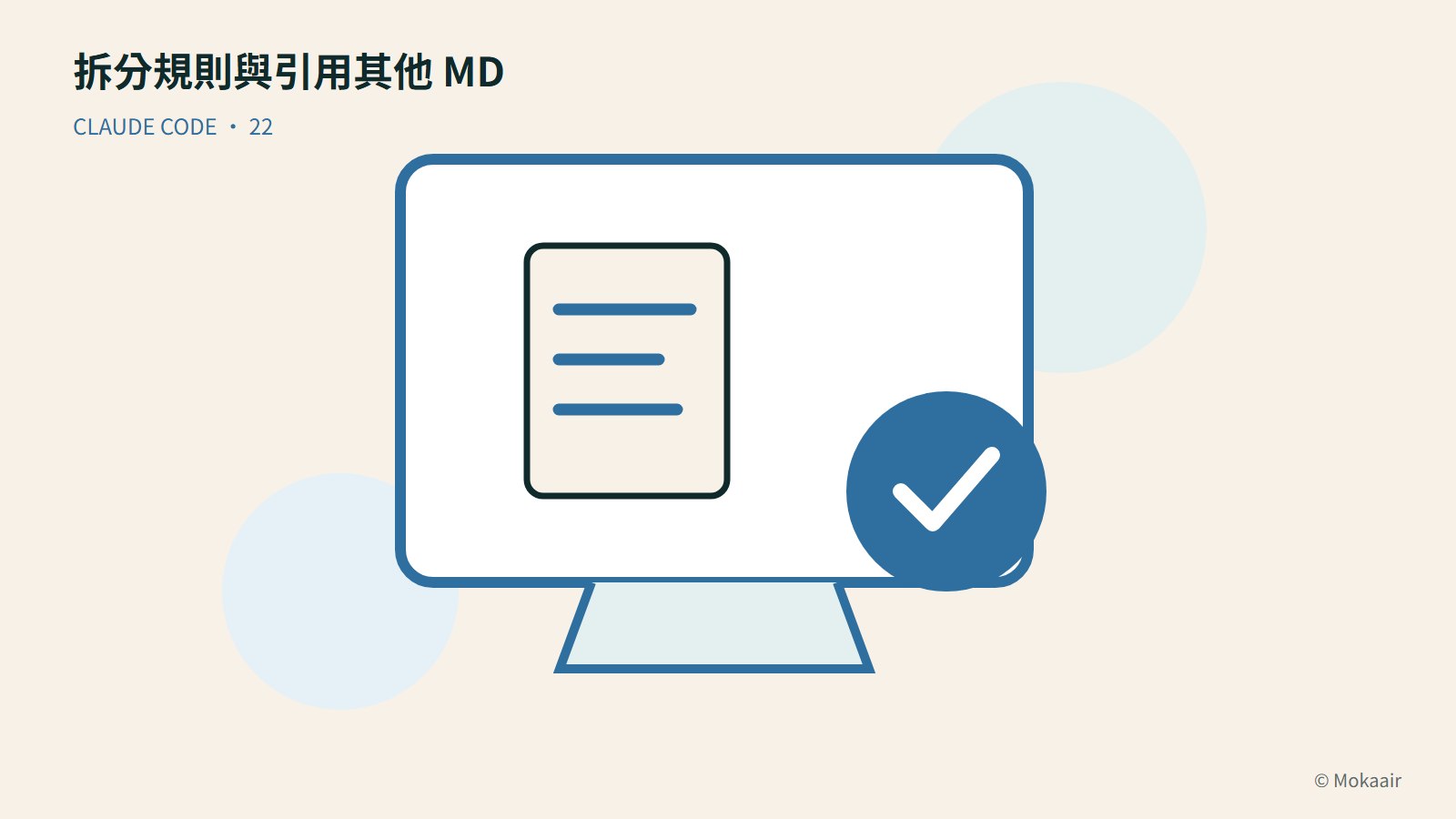 拆分規則與引用其他 MD：文件、螢幕與完成記號的幾何插圖