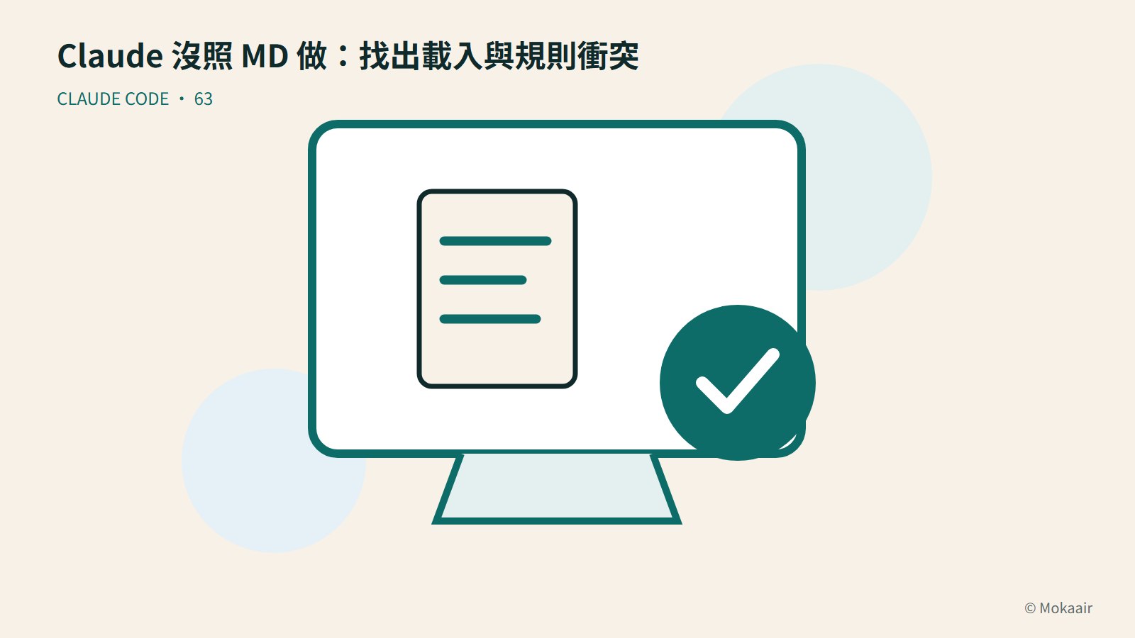 Claude 沒照 MD 做:找出載入與規則衝突:文件、螢幕與完成記號的幾何插圖