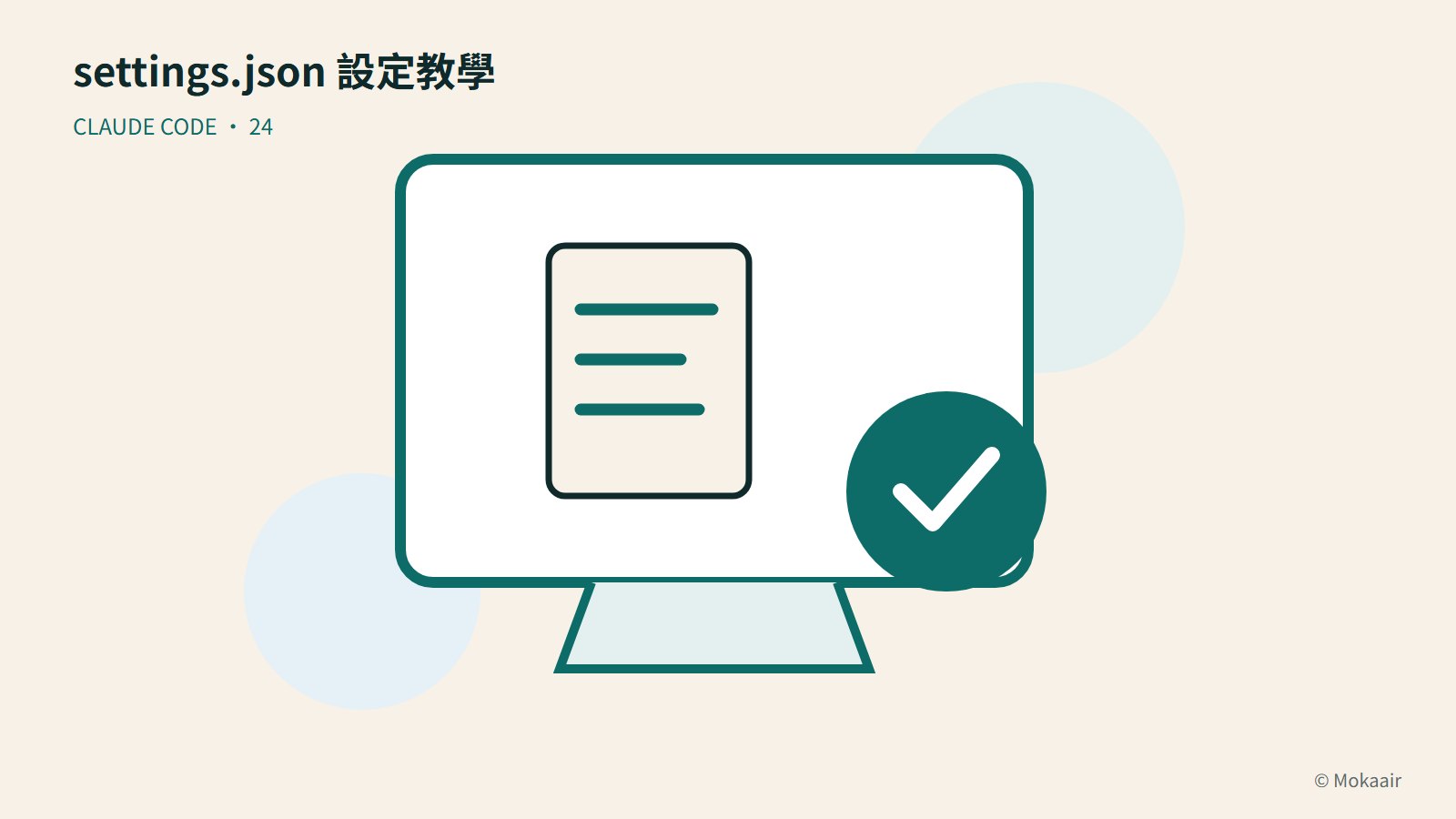 settings.json 設定教學：文件、螢幕與完成記號的幾何插圖