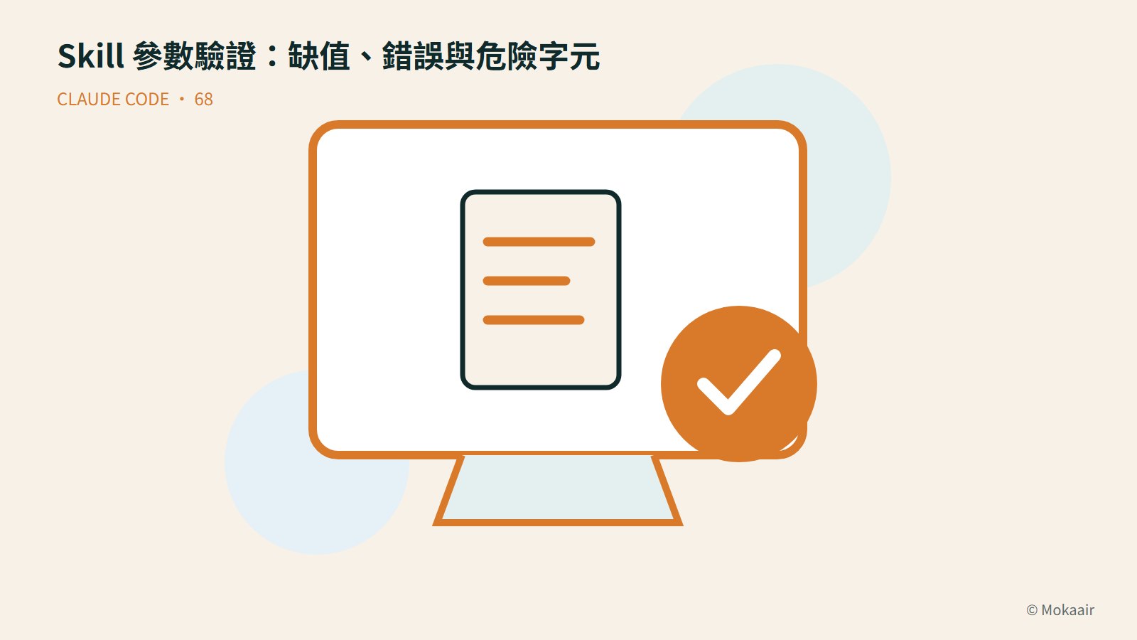 Skill 參數驗證：缺值、錯誤與危險字元：文件、螢幕與完成記號的幾何插圖