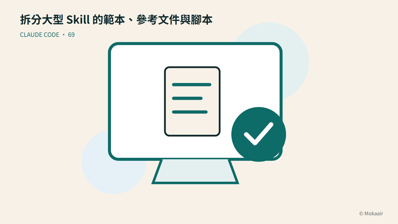 拆分大型 Skill 的範本、參考文件與腳本：文件、螢幕與完成記號的幾何插圖