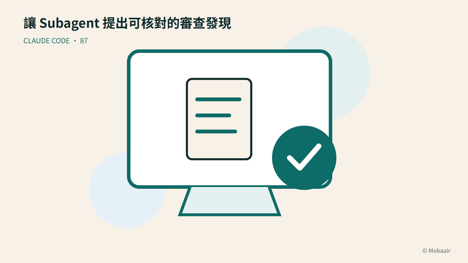 讓 Subagent 提出可核對的審查發現：文件、螢幕與完成記號的幾何插圖