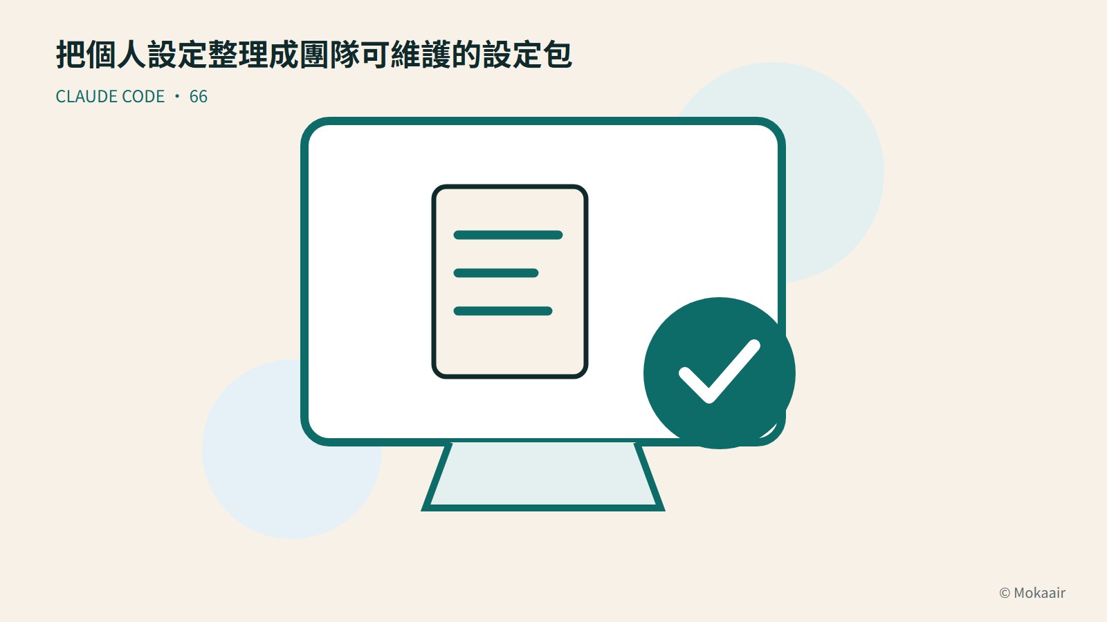 把個人設定整理成團隊可維護的設定包：文件、螢幕與完成記號的幾何插圖