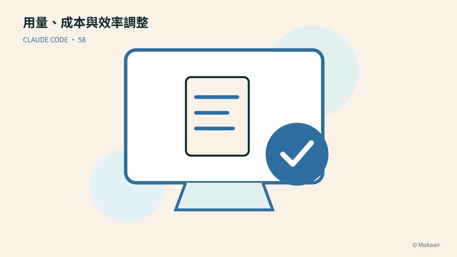 用量、成本與效率調整：文件、螢幕與完成記號的幾何插圖