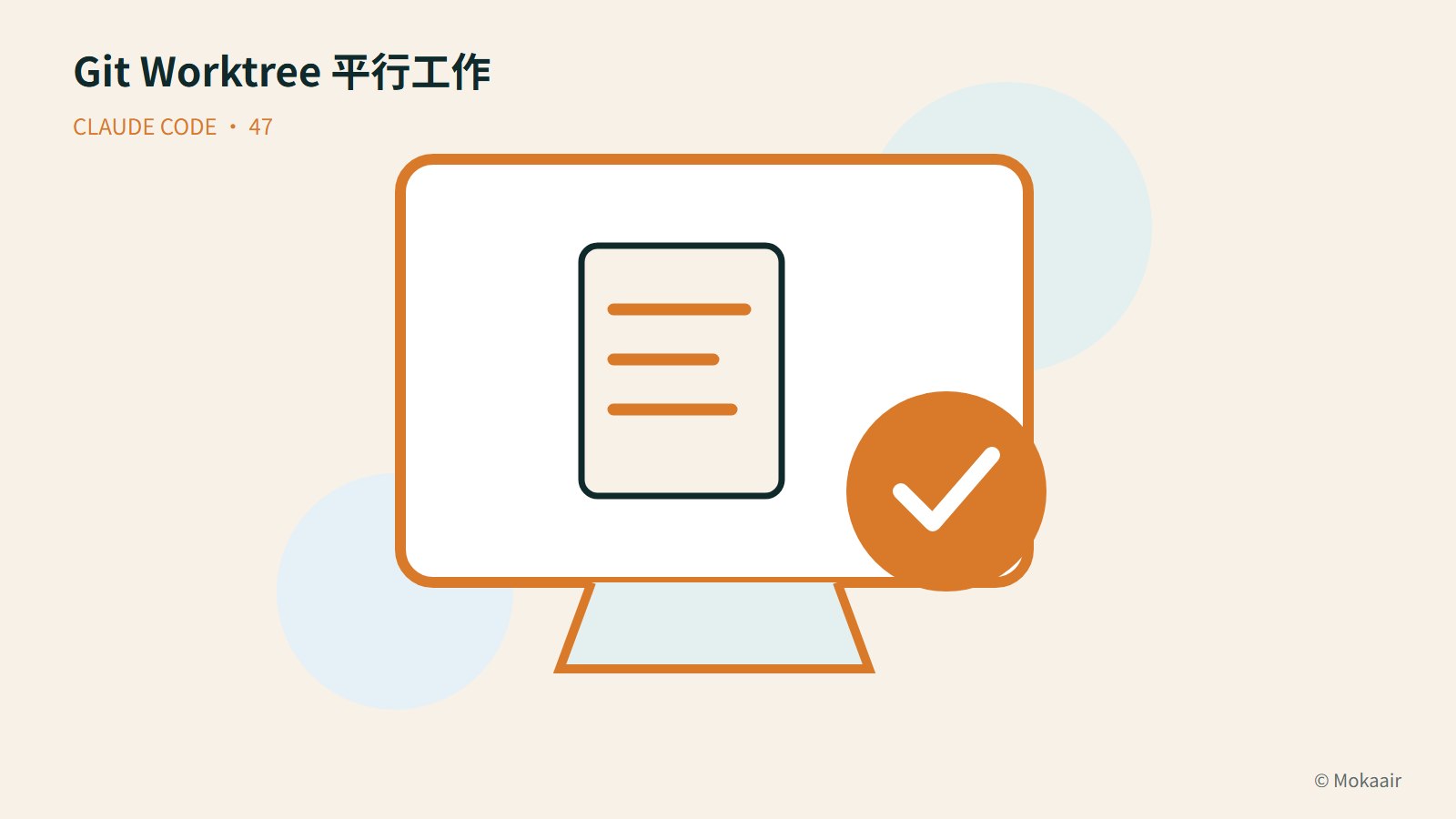 Git Worktree 平行工作：文件、螢幕與完成記號的幾何插圖