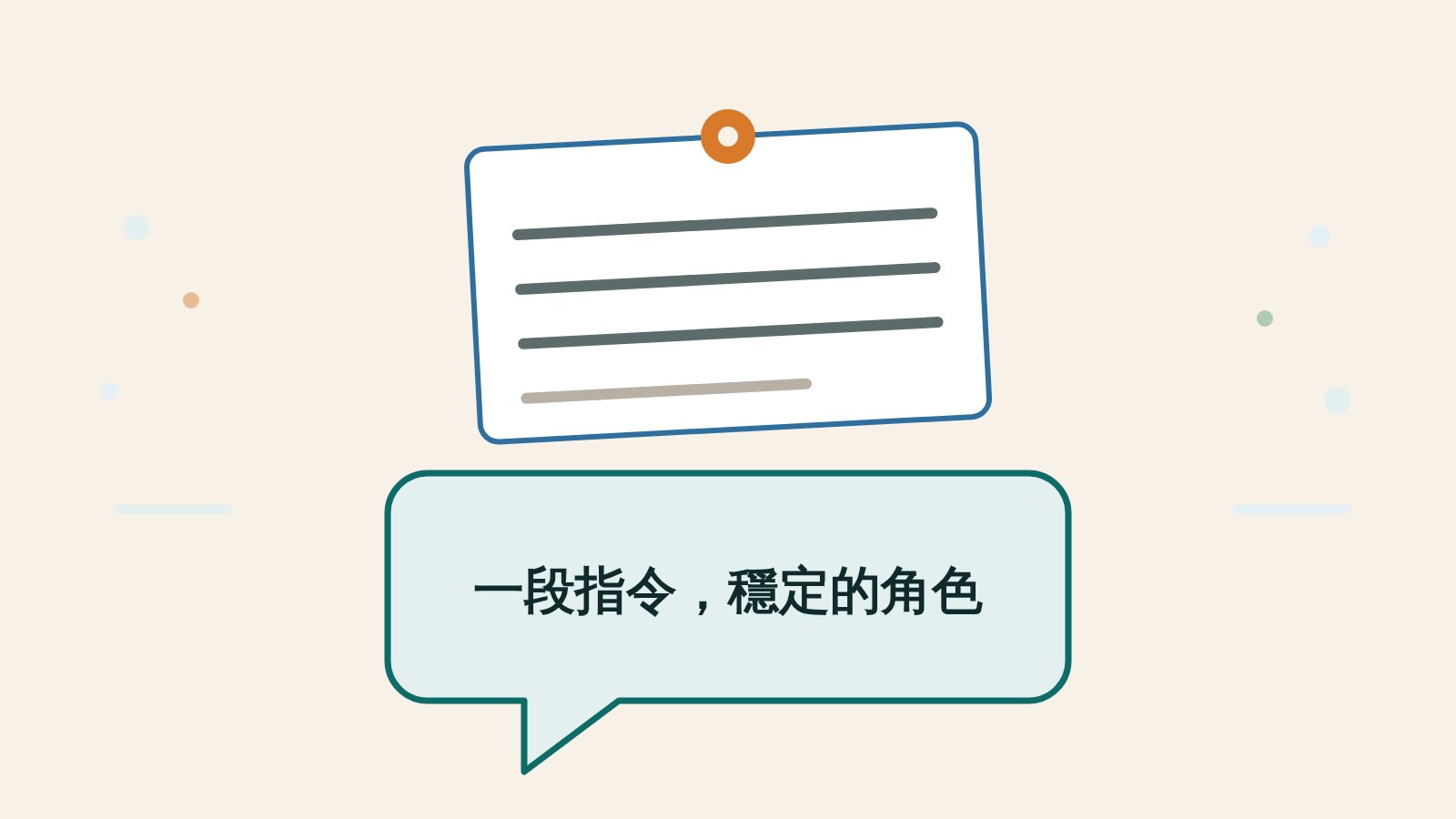 米色底上一個深青色的對話泡泡，泡泡上方別著一張白色便條，便條上有幾條橫線與一個橘色圖釘，下方一行字「一段指令，穩定的角色」。