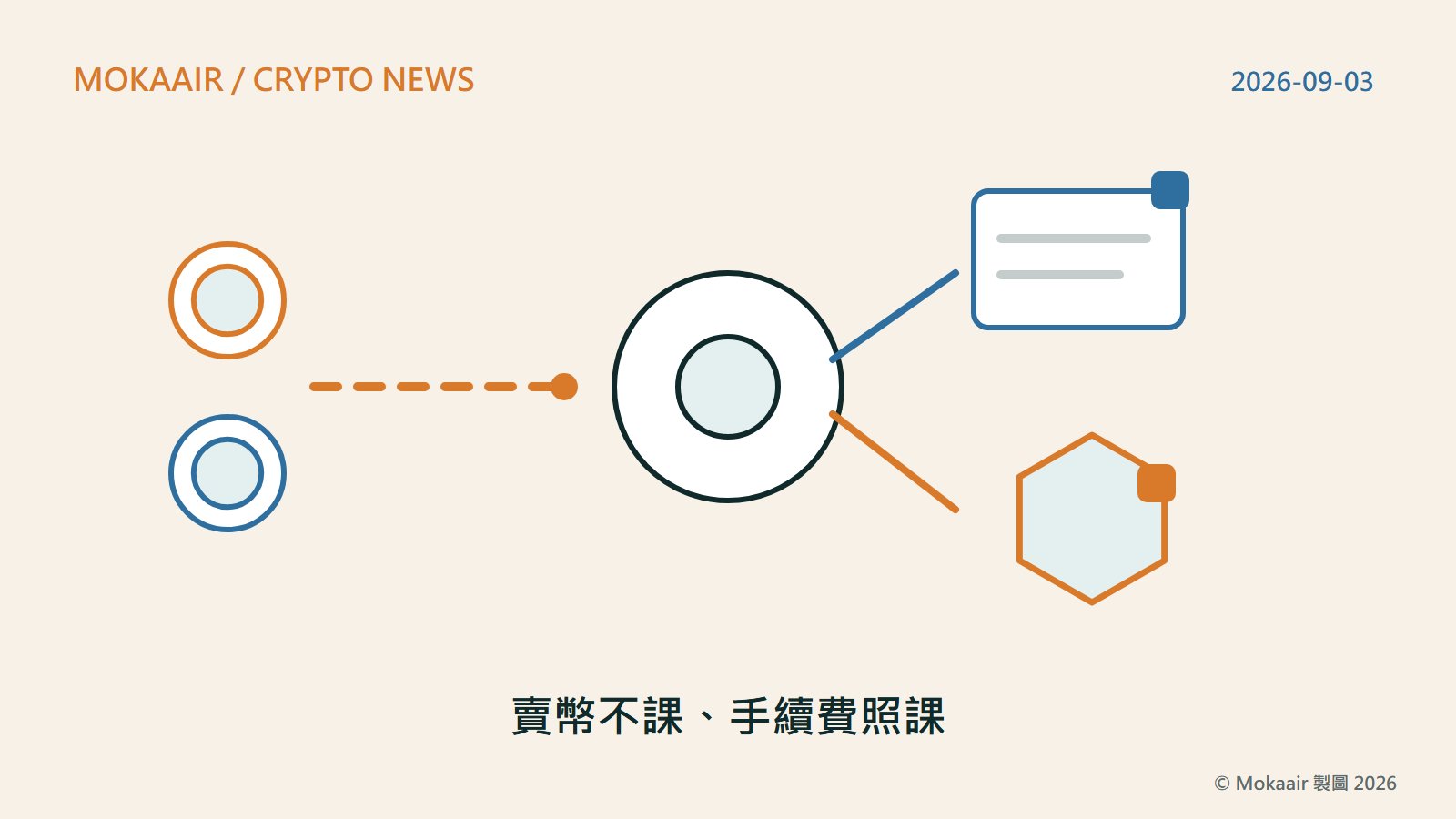 原創插圖：左側一枚幾何硬幣圖案上蓋著一個圓形核准記號，右側一張收據圖案上蓋著一個課稅記號，中間以一條分隔線區隔兩者，象徵虛擬資產買賣與服務費在稅務上被分開處理