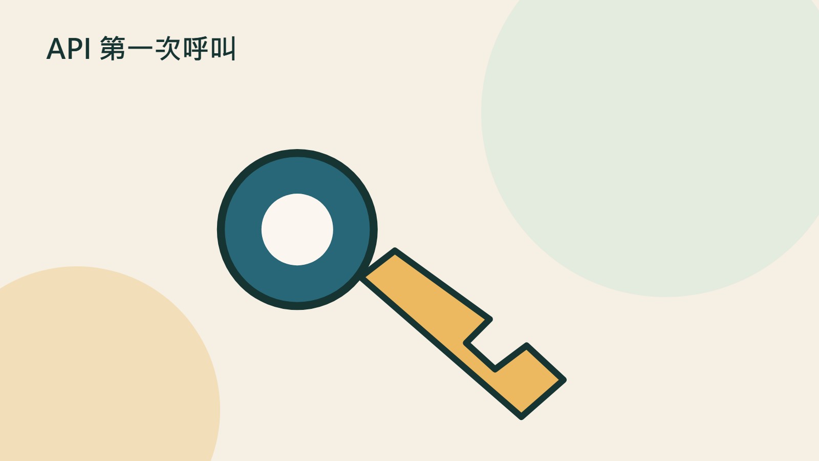 API 第一次呼叫的原創插畫，以文件、裝置與流程等物件呼應建立金鑰、選擇模型並完成 Python 與 JavaScript 呼叫；非產品介面。