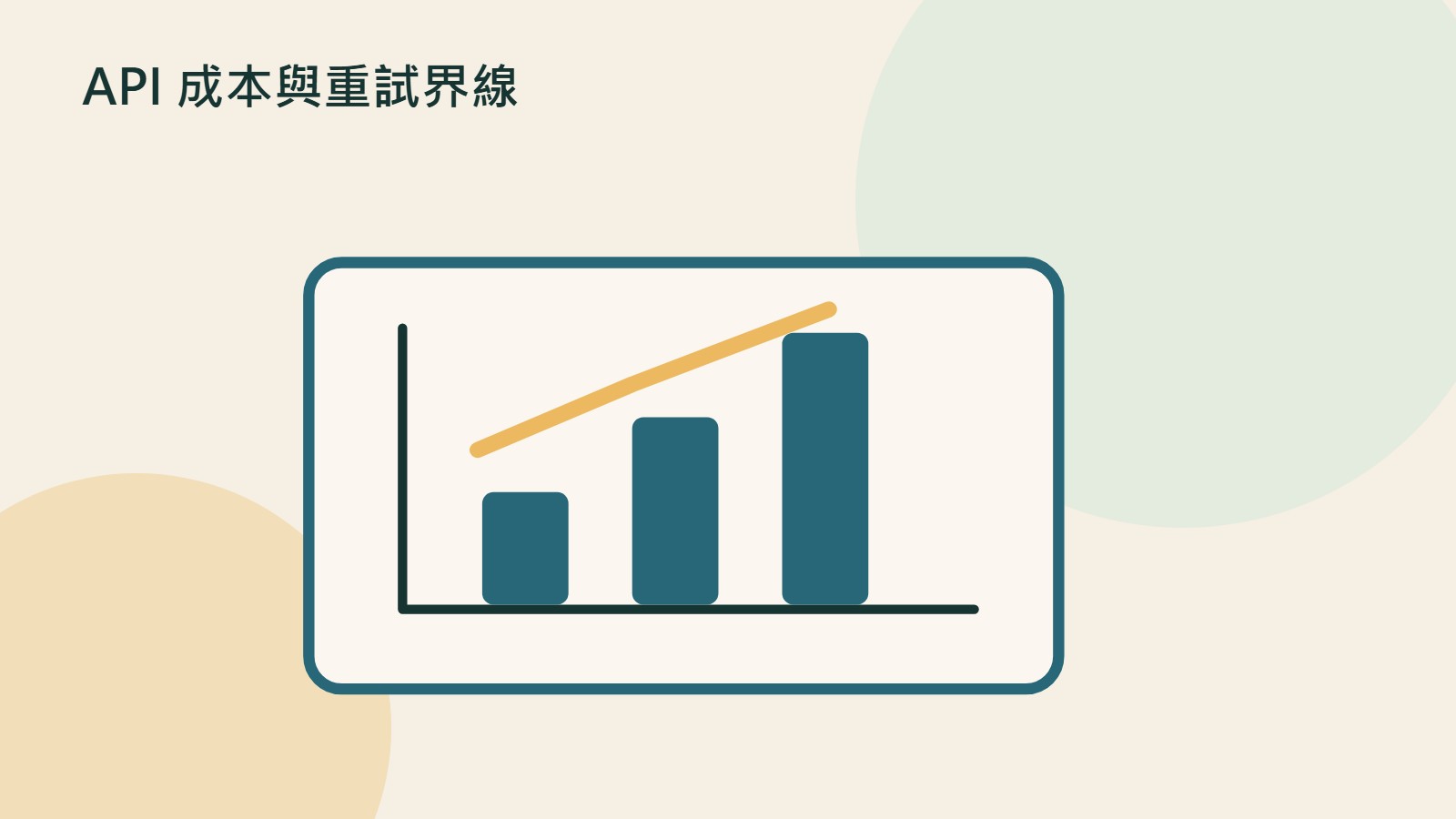 API 成本與重試界線的原創插畫，以文件、裝置與流程等物件呼應費用、重試與成本控制；非產品介面。
