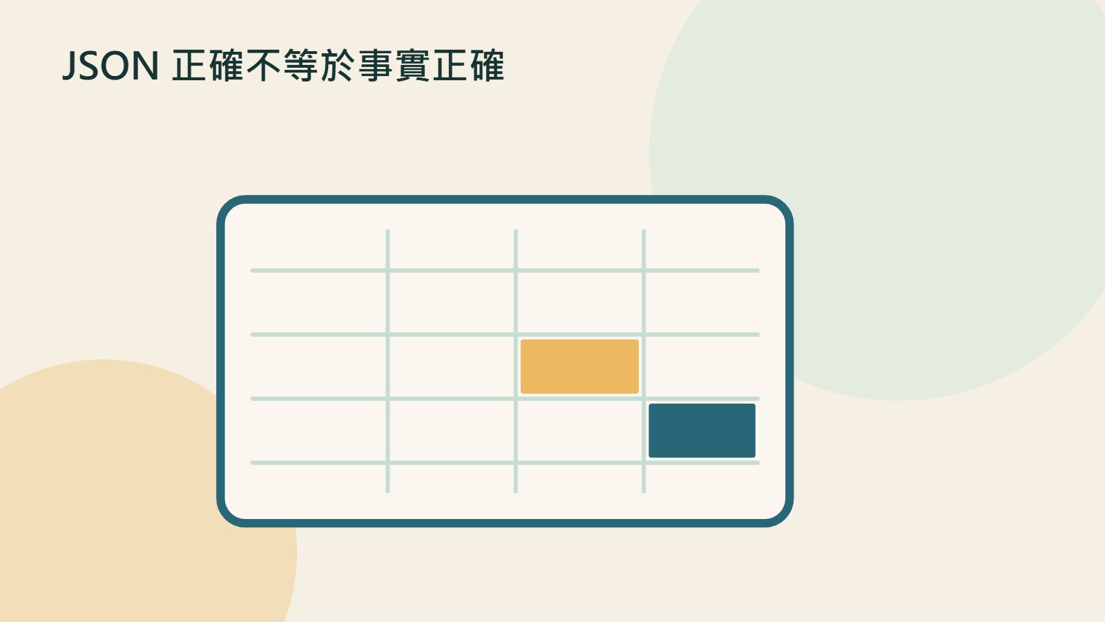 JSON 正確不等於事實正確的原創插畫，以文件、裝置與流程等物件呼應結構化輸出及驗證；非產品介面。