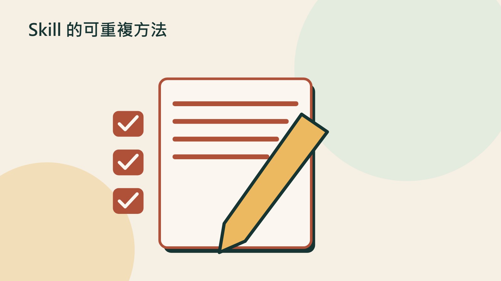 Skill 的可重複方法的原創插畫，以文件、裝置與流程等物件呼應建立可重用的 SKILL.md；非產品介面。