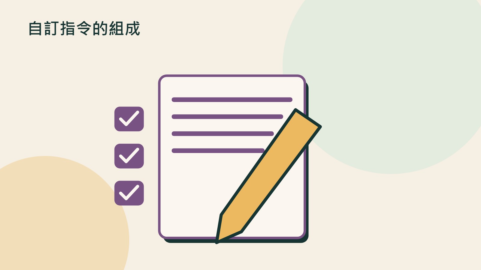 自訂指令的組成的原創插畫，以文件、裝置與流程等物件呼應TOML、參數與重新載入；非產品介面。