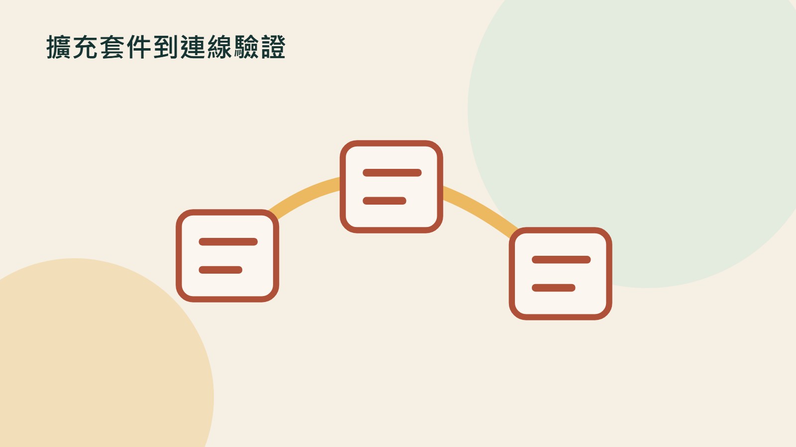 擴充套件到連線驗證的原創插畫，以文件、裝置與流程等物件呼應安裝、驗證與停用；非產品介面。