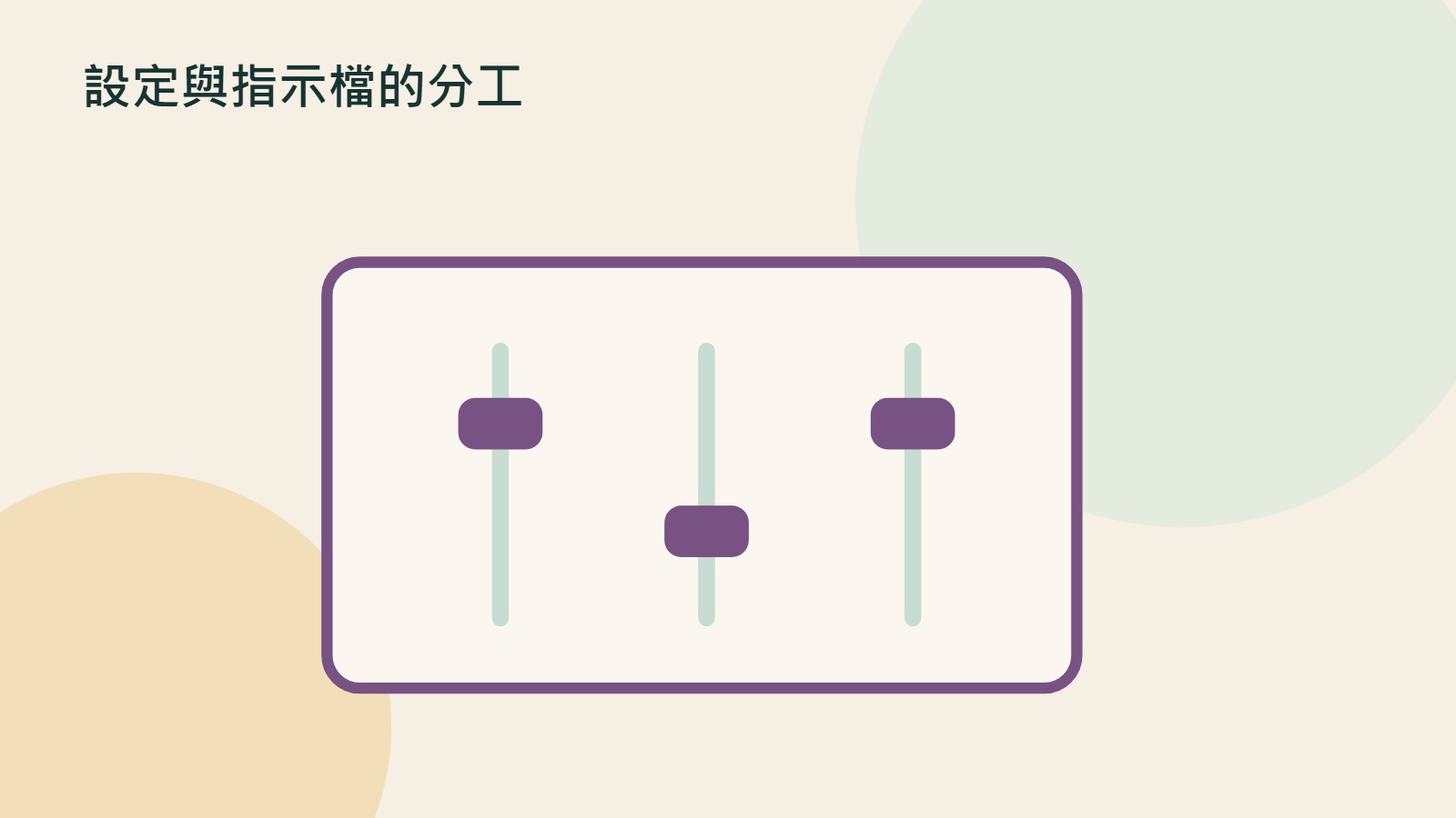 設定與指示檔的分工的原創插畫，以文件、裝置與流程等物件呼應全域、專案與環境變數；非產品介面。