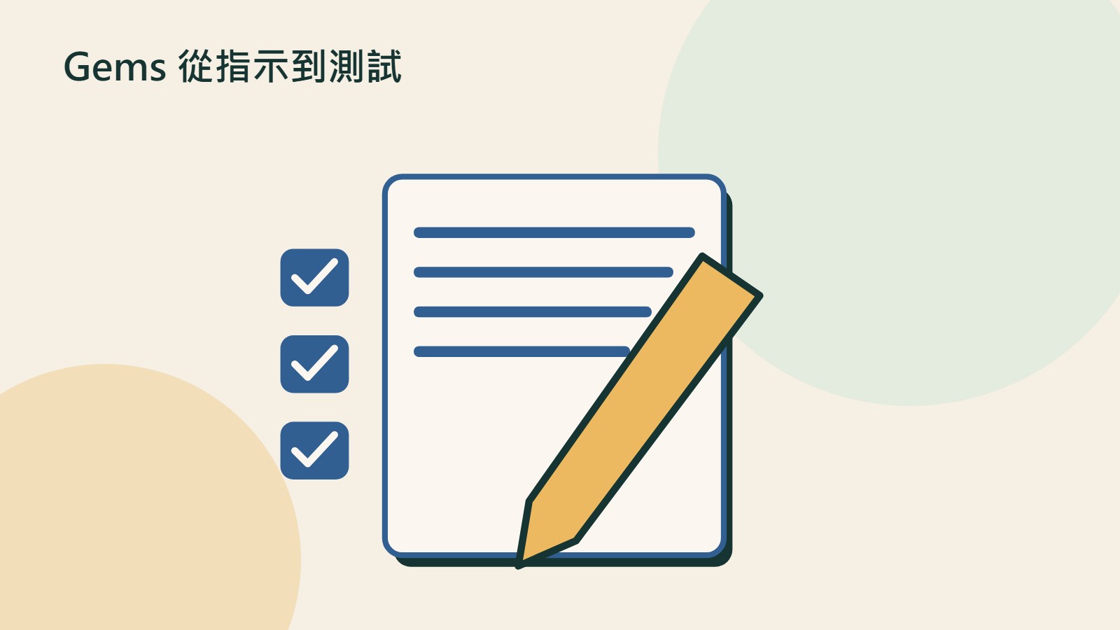 Gems 從指示到測試的原創插畫,以文件、裝置與流程等物件呼應指令、資料與測試;非產品介面。