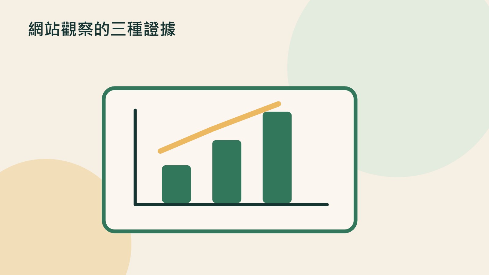 網站觀察的三種證據的原創插畫,以文件、裝置與流程等物件呼應引用與成效;非產品介面。