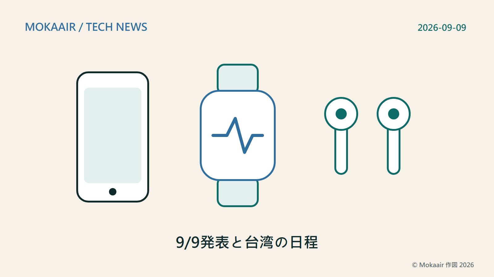 オリジナルイラスト：左から右へ、幾何学的な輪郭で描いた3種類の機器を並べたもの。スマートフォン、文字盤に心拍波形を描いた時計、イヤフォン。同じ日に発表された3製品カテゴリーを表し、実際の製品外観や商標は描いていません