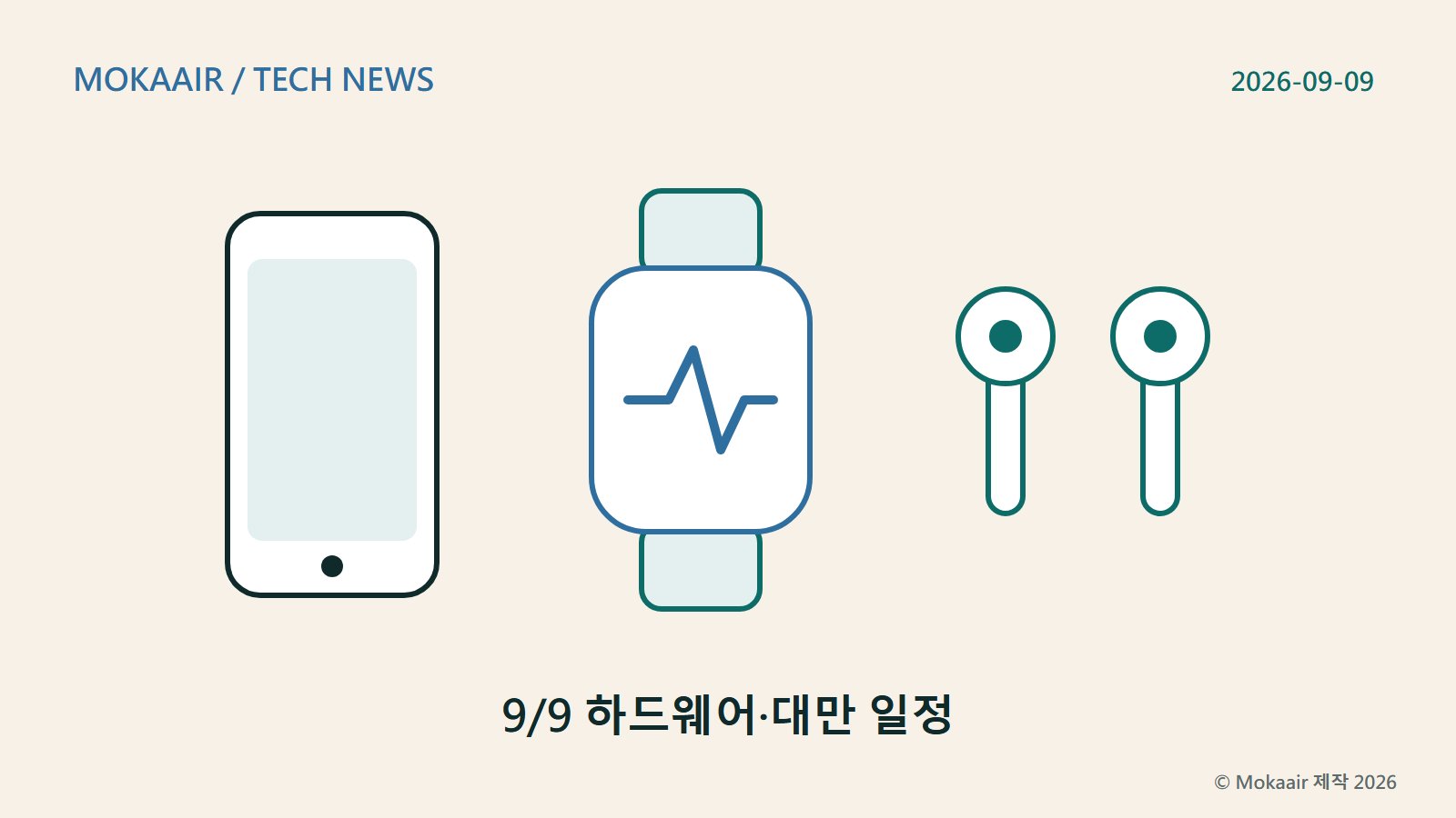 오리지널 일러스트: 왼쪽부터 오른쪽으로 세 기기의 기하학적 윤곽을 나란히 배치했습니다. 휴대폰, 화면에 심박 파형이 그려진 시계, 이어폰으로 같은 날 발표된 세 제품군을 나타내며 실제 제품 외관이나 상표는 표현하지 않았습니다